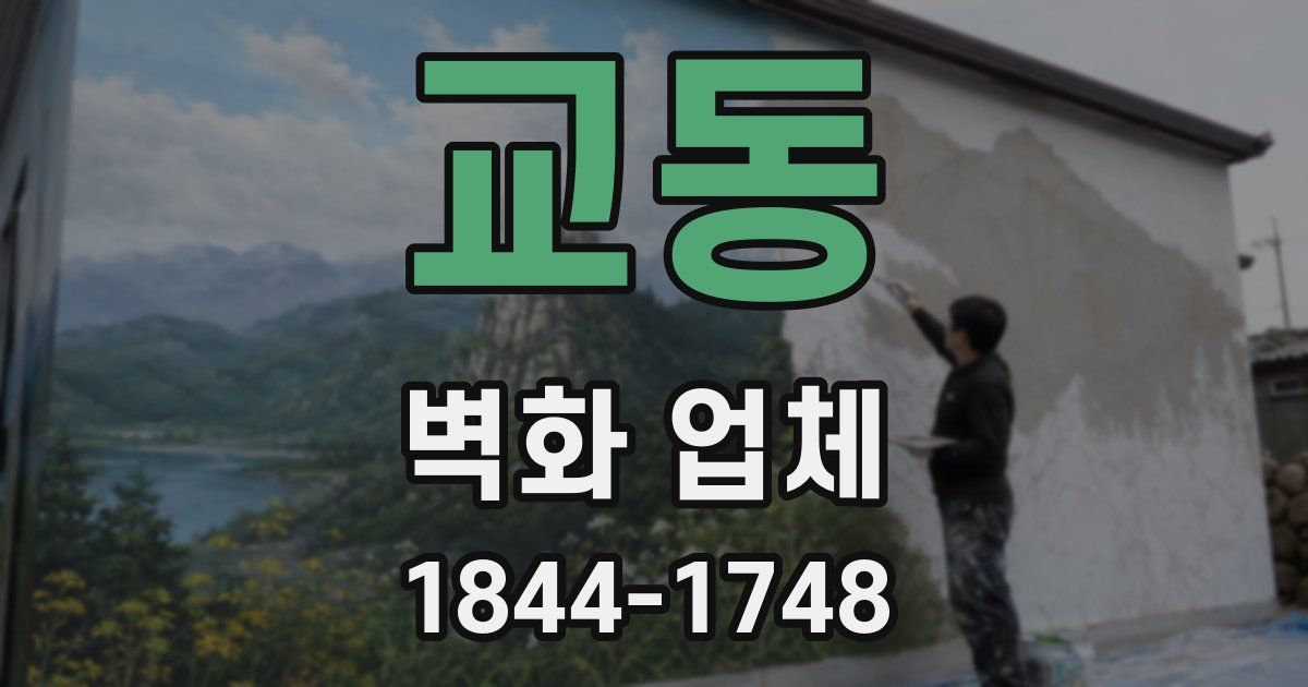 교동 벽화 업체