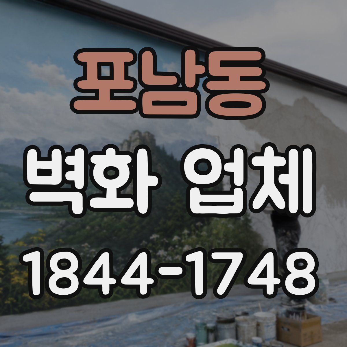 포남동 벽화 업체