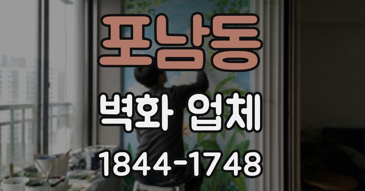 포남동 벽화 업체
