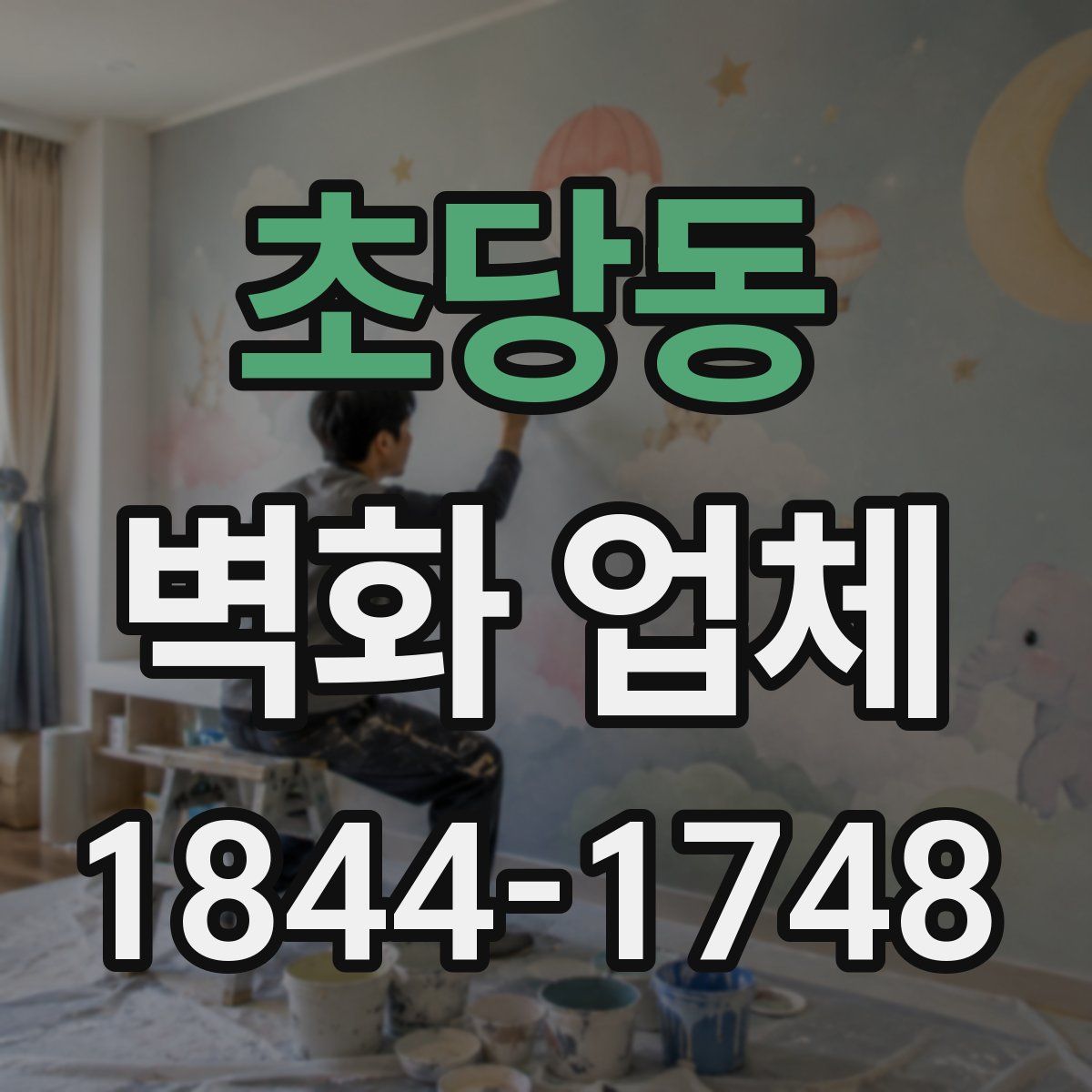 초당동 벽화 업체