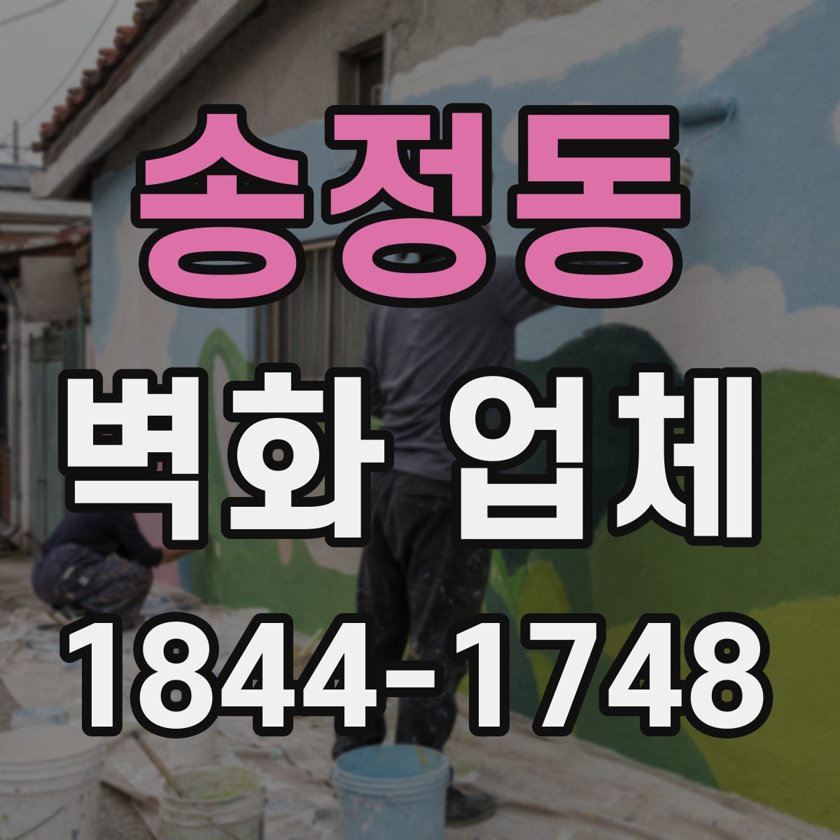송정동 벽화 업체