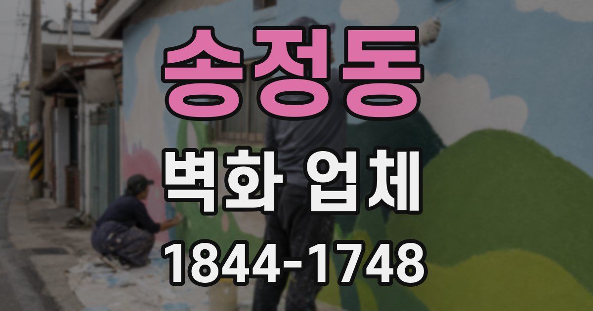 송정동 벽화 업체