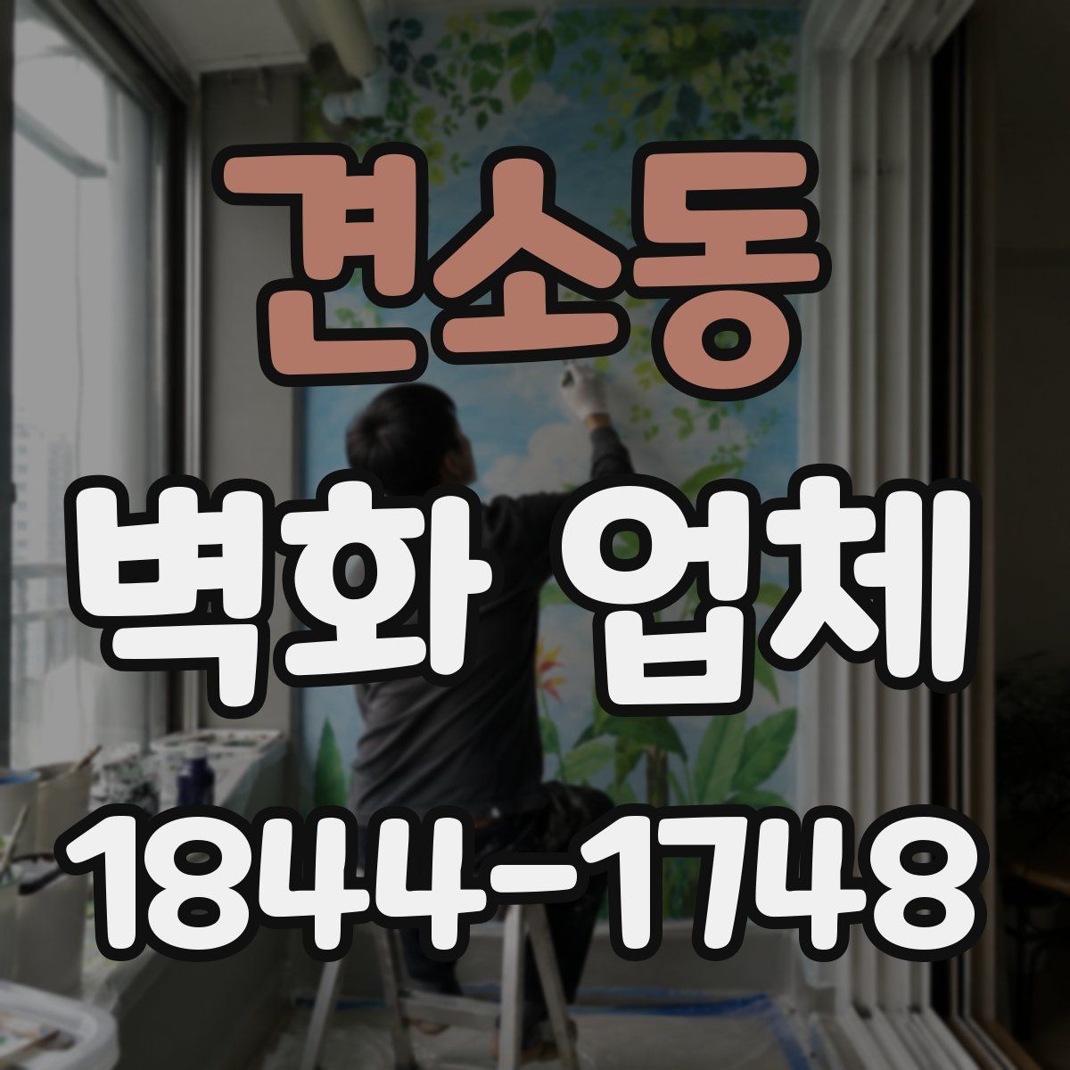 견소동 벽화 업체