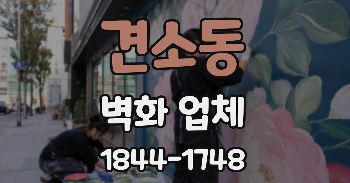 견소동 벽화 업체