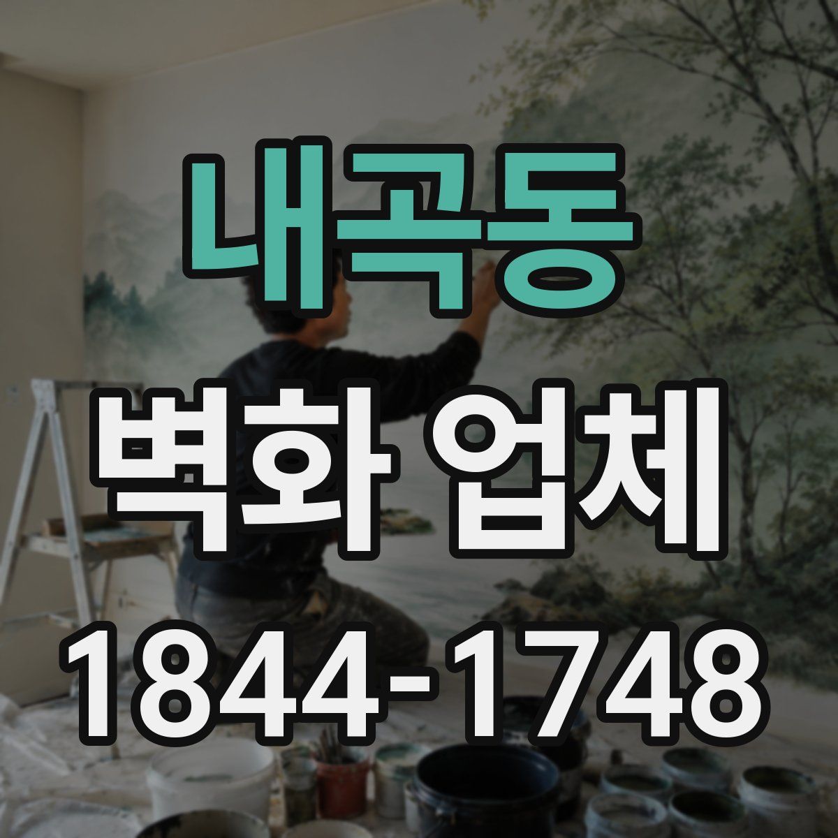 내곡동 벽화 업체