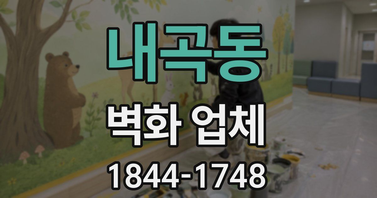 내곡동 벽화 업체