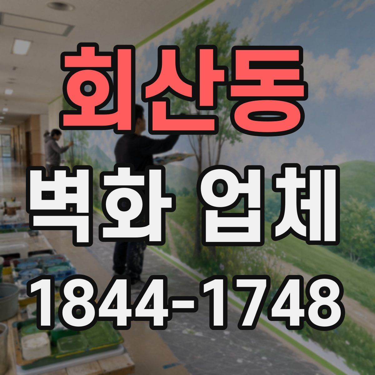 회산동 벽화 업체