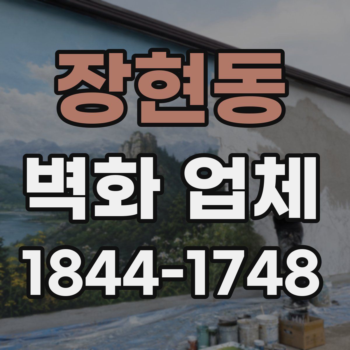 장현동 벽화 업체