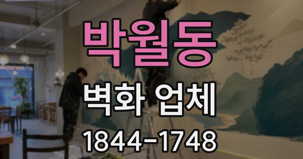 박월동 벽화 업체