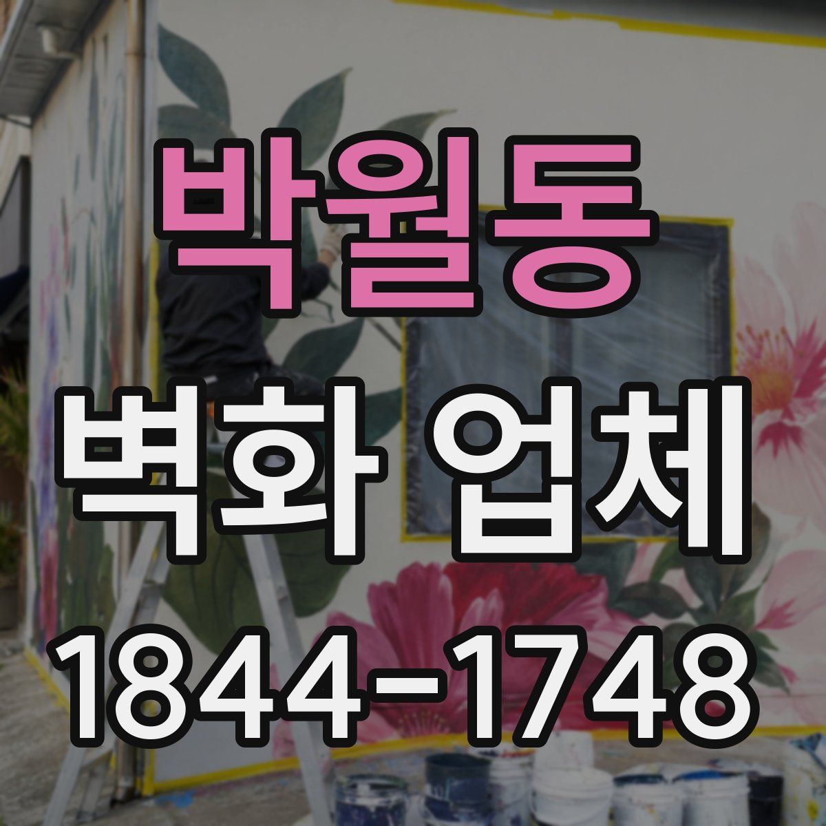 박월동 벽화 업체