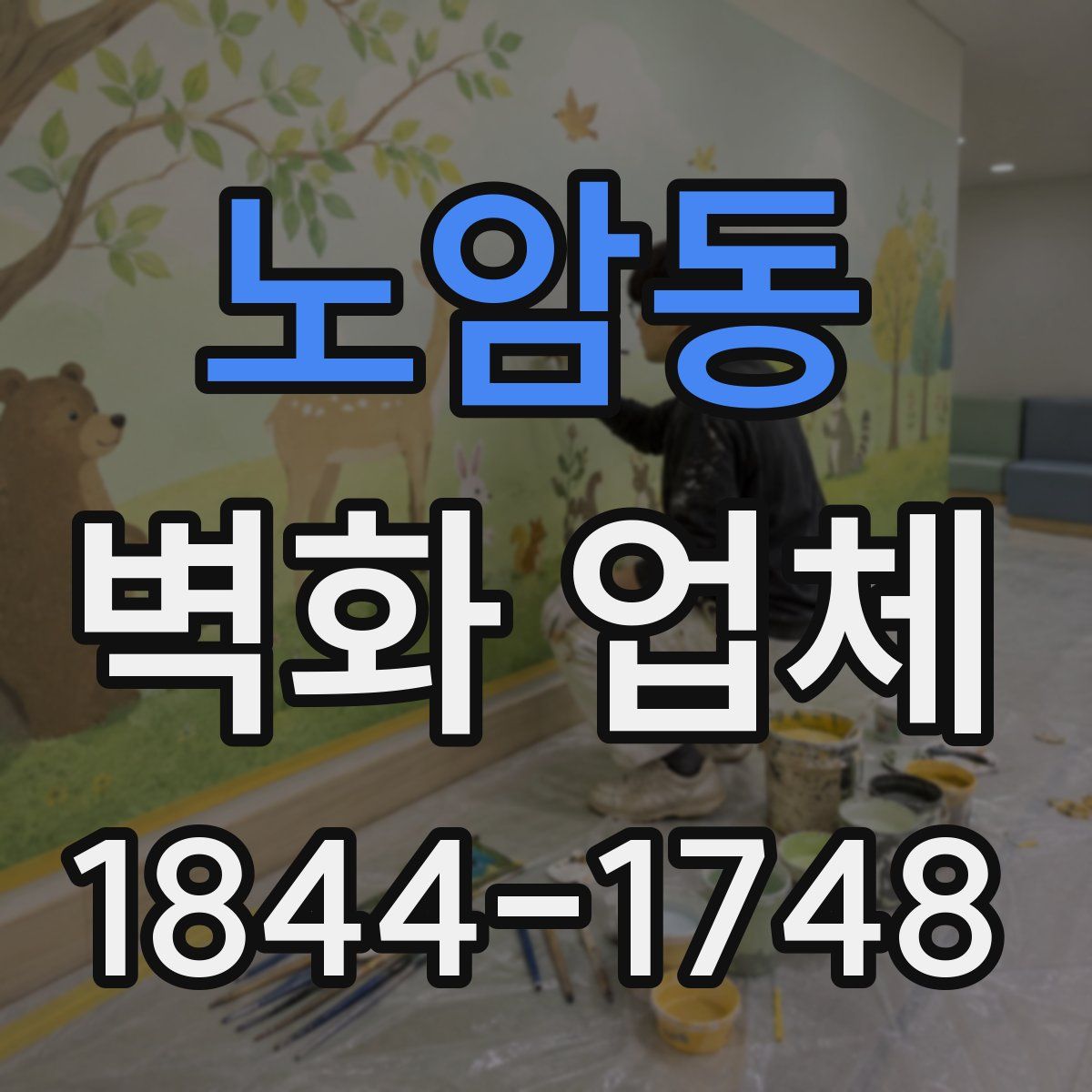 노암동 벽화 업체
