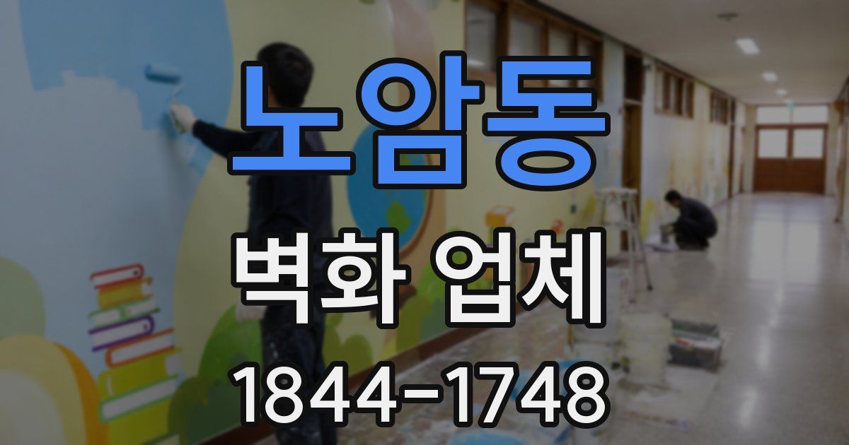 노암동 벽화 업체