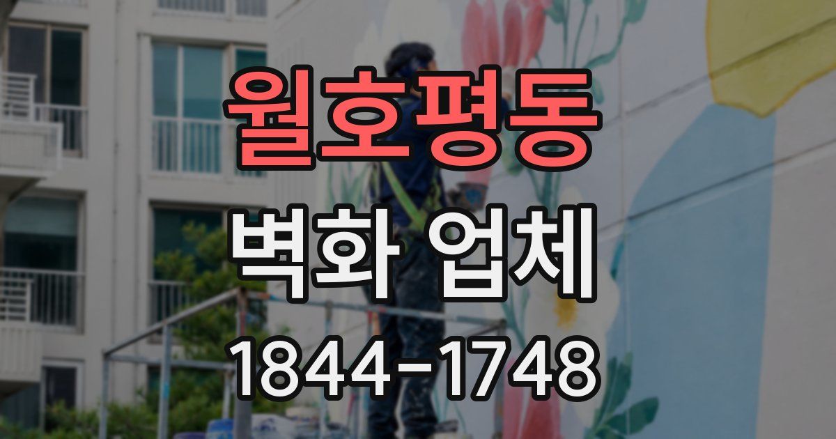 월호평동 벽화 업체