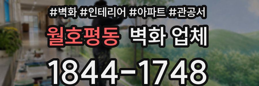 월호평동 벽화 업체