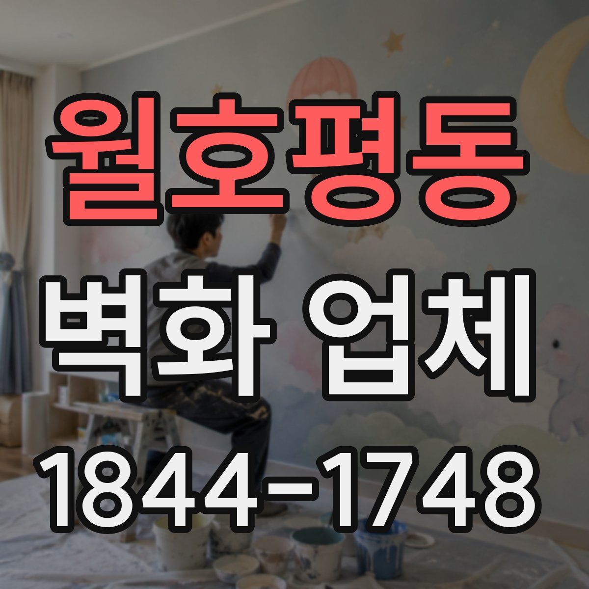 월호평동 벽화 업체