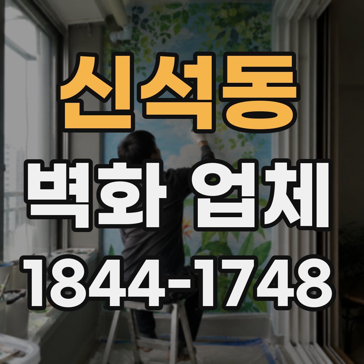 신석동 벽화 업체