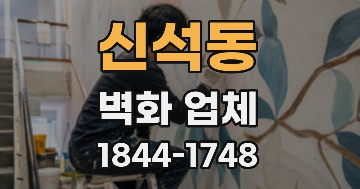 신석동 벽화 업체