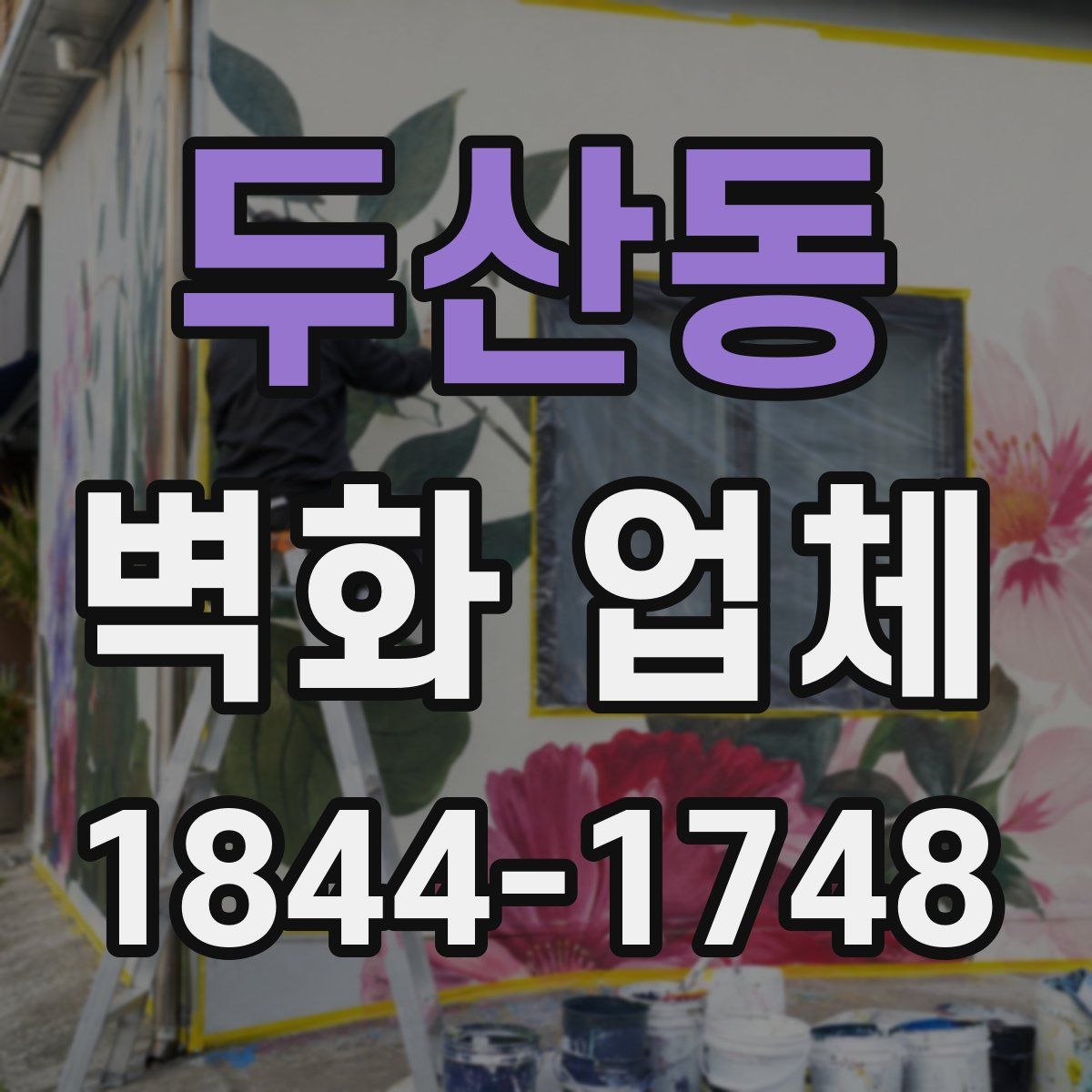 두산동 벽화 업체