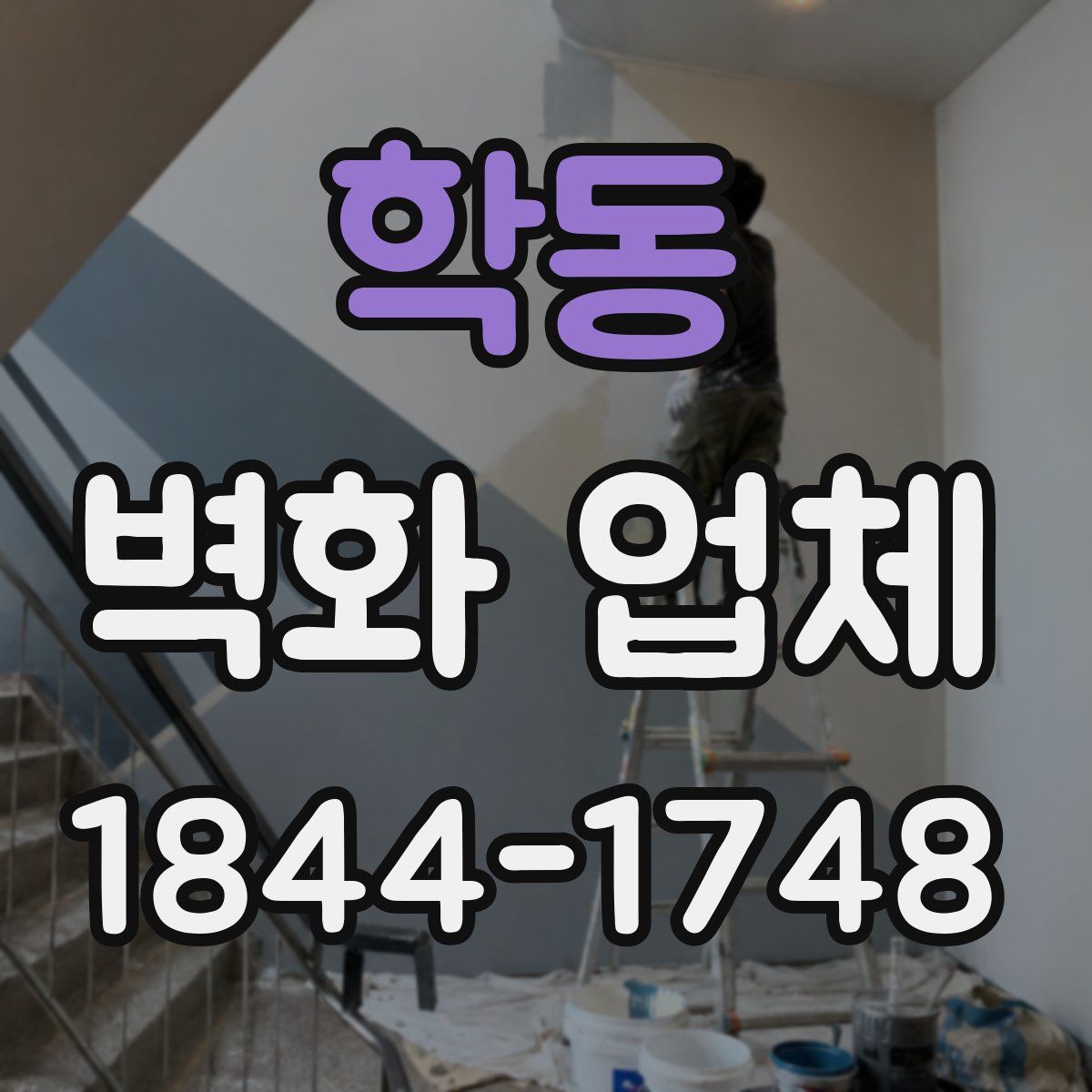 학동 벽화 업체