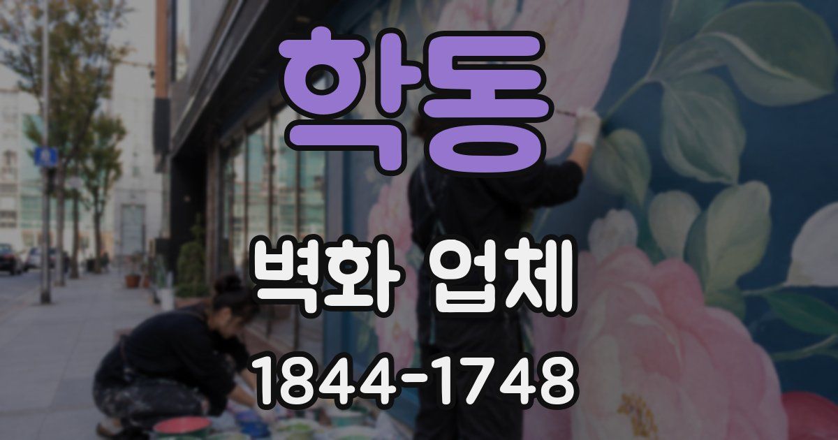 학동 벽화 업체