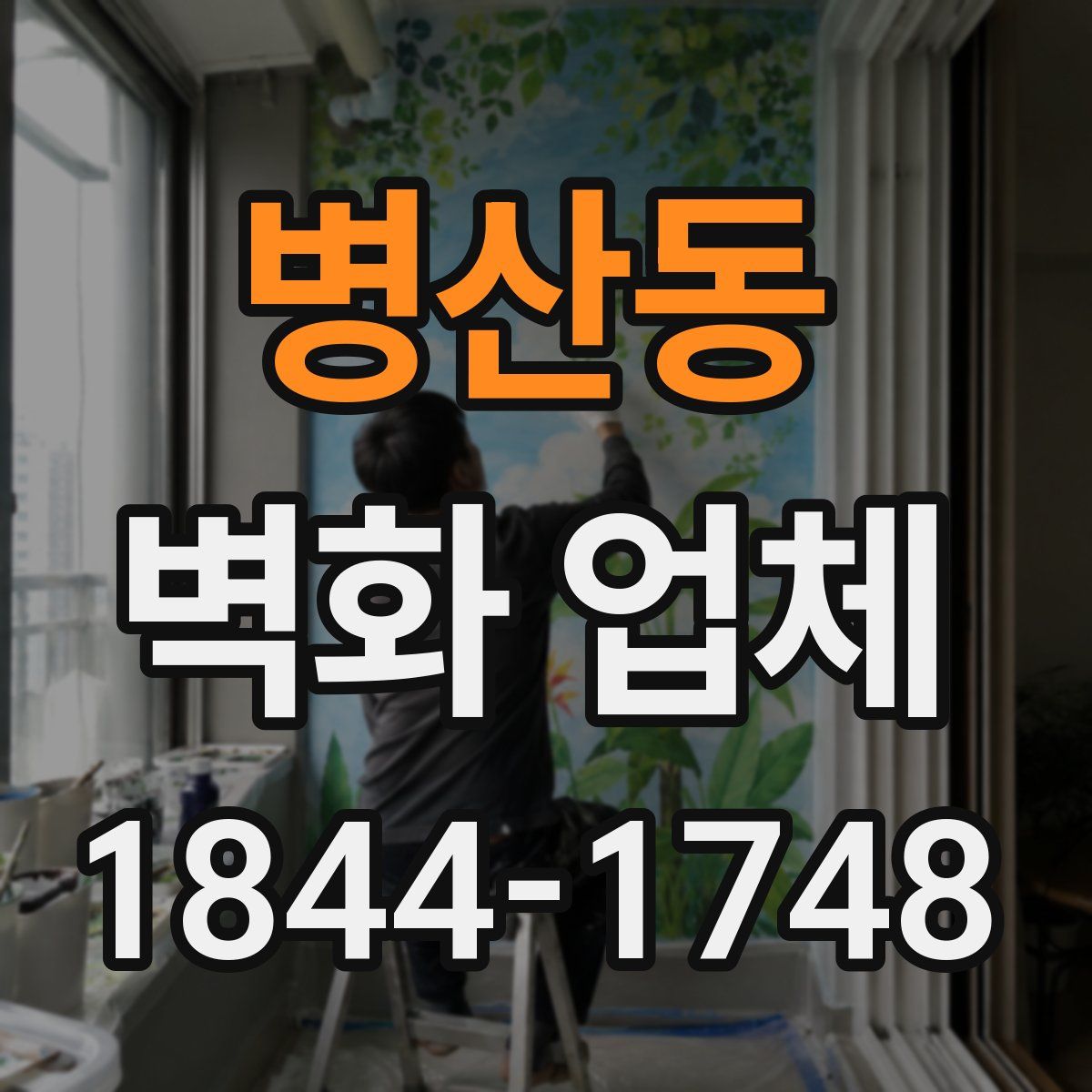 병산동 벽화 업체
