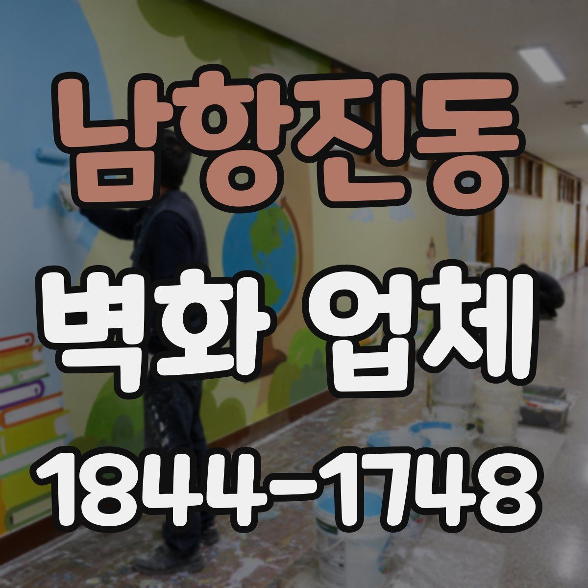 남항진동 벽화 업체