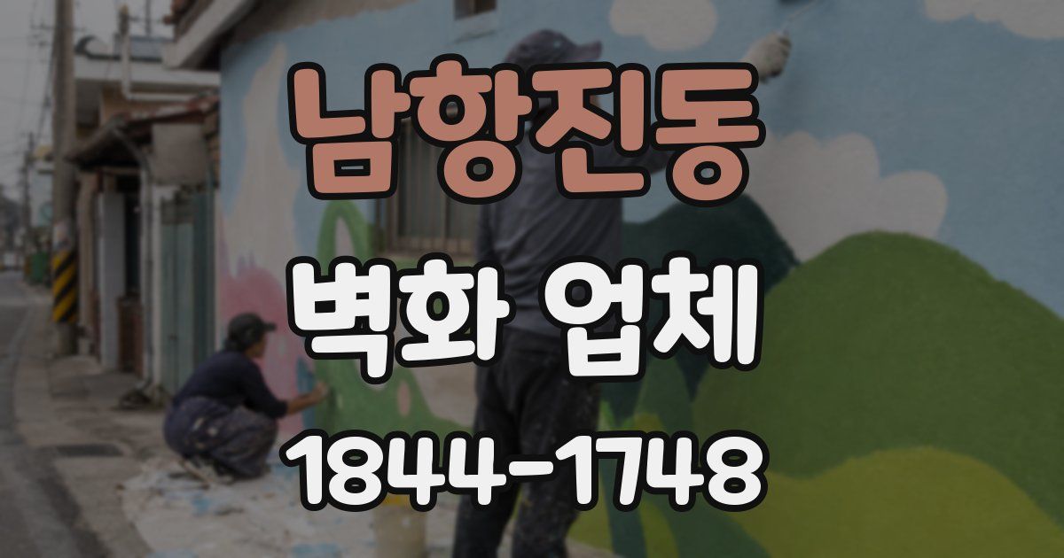 남항진동 벽화 업체