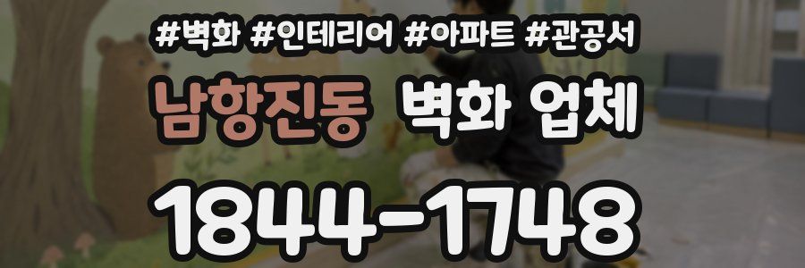 남항진동 벽화 업체