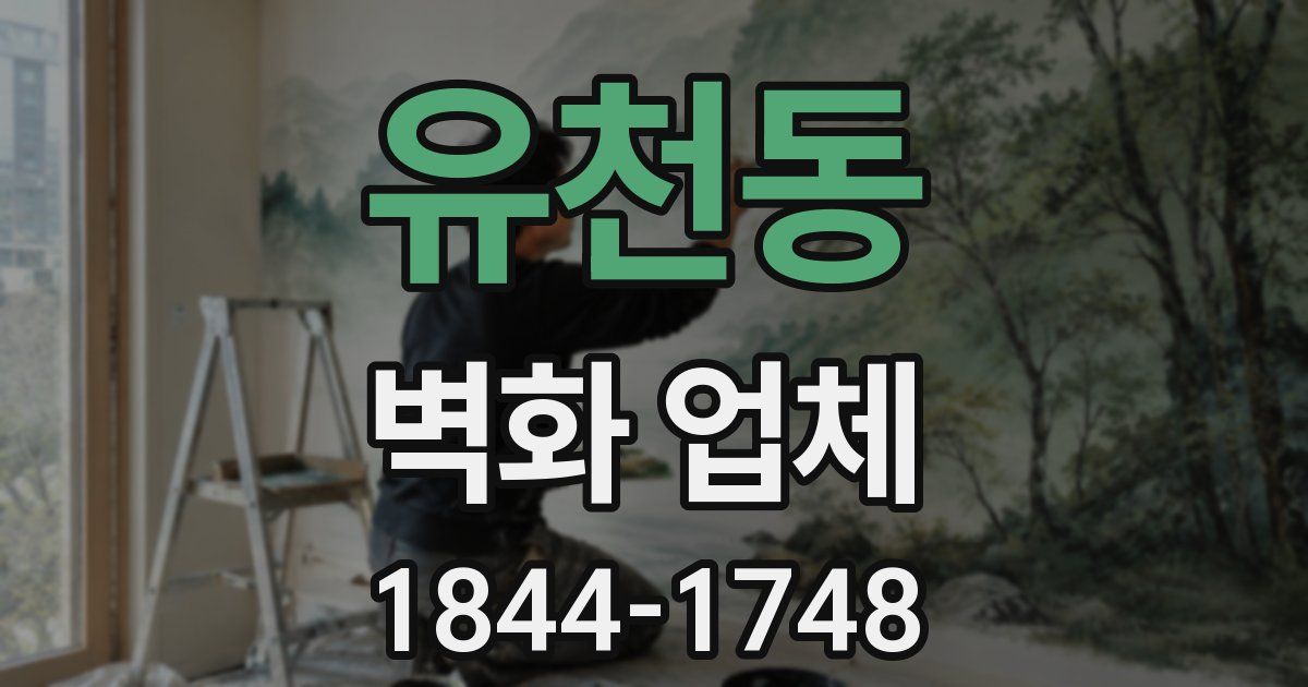 유천동 벽화 업체