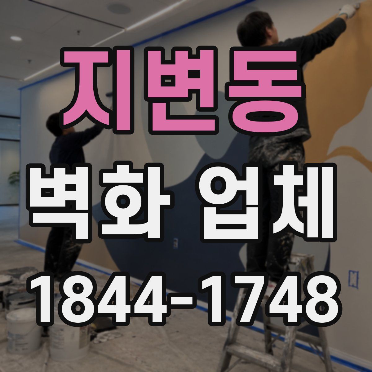 지변동 벽화 업체