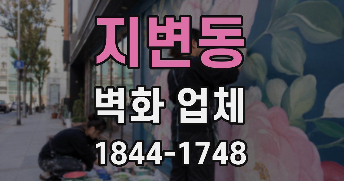지변동 벽화 업체
