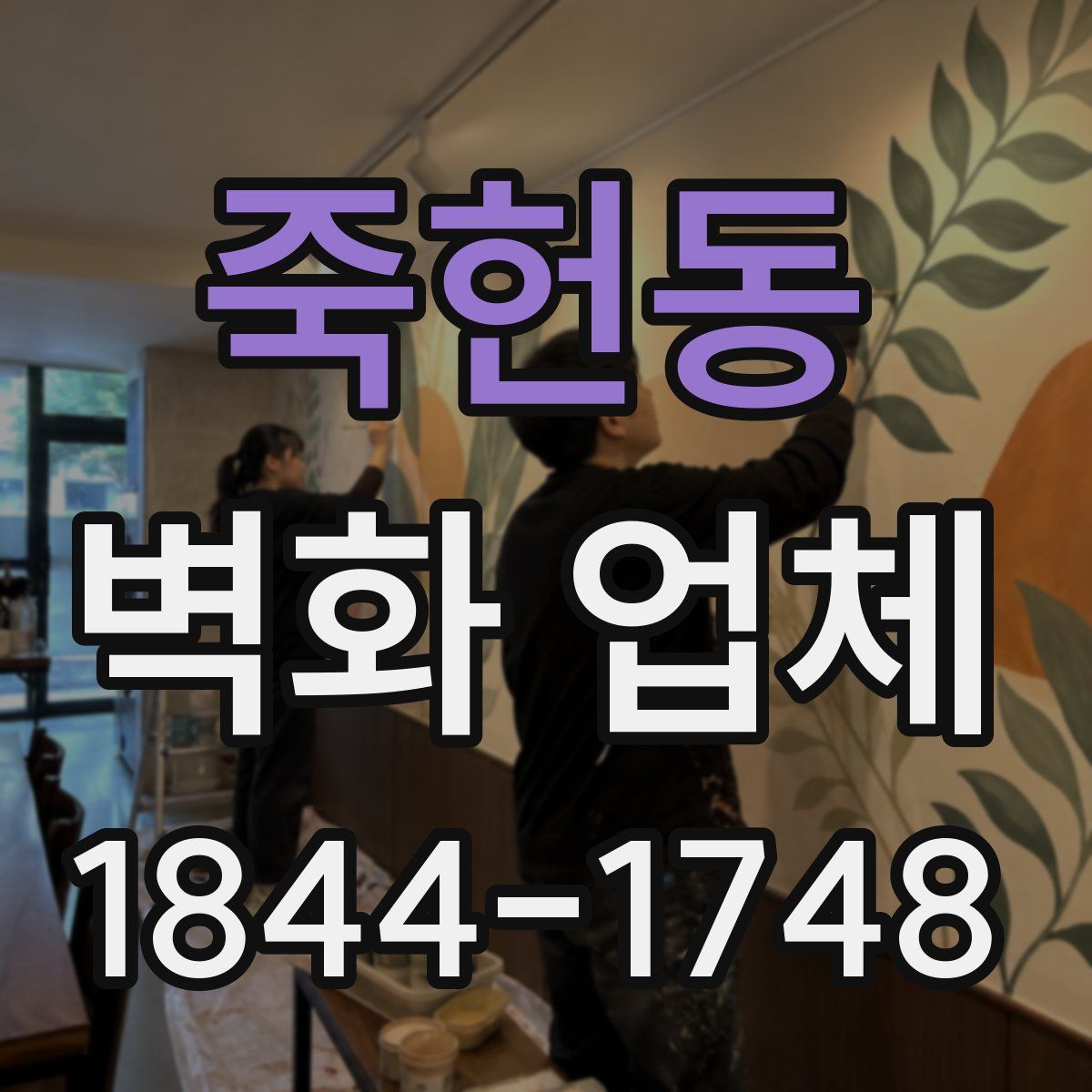 죽헌동 벽화 업체
