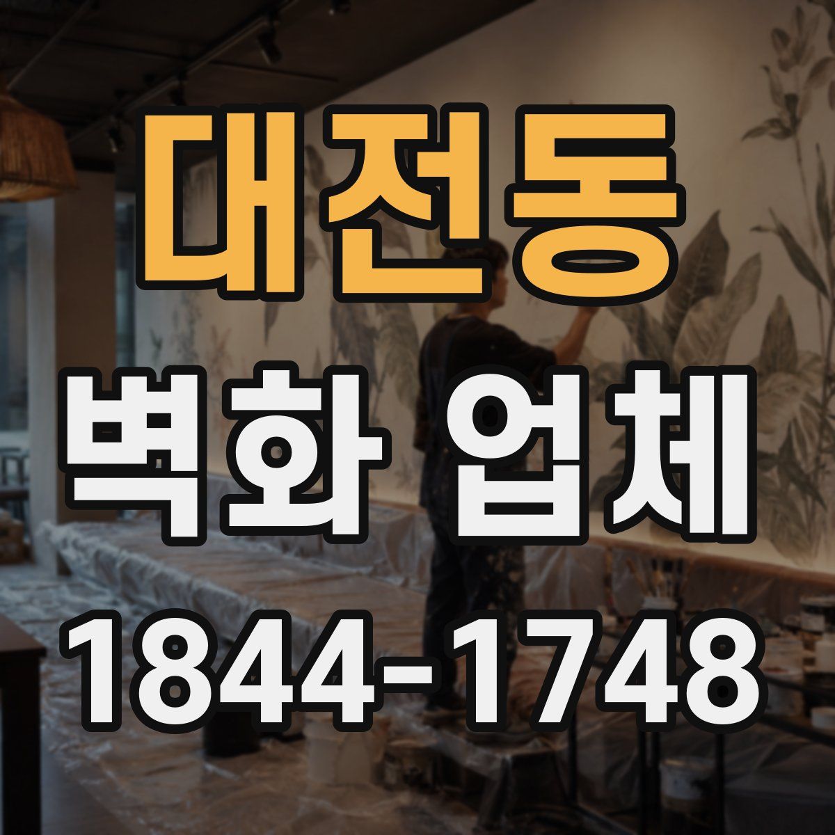 대전동 벽화 업체
