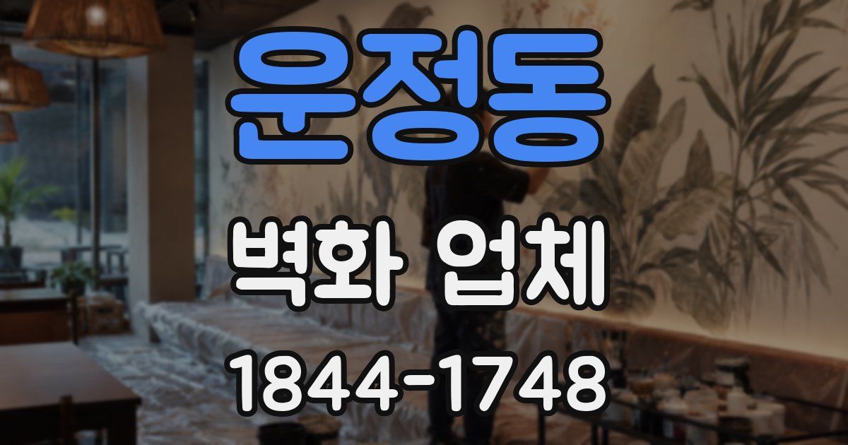운정동 벽화 업체