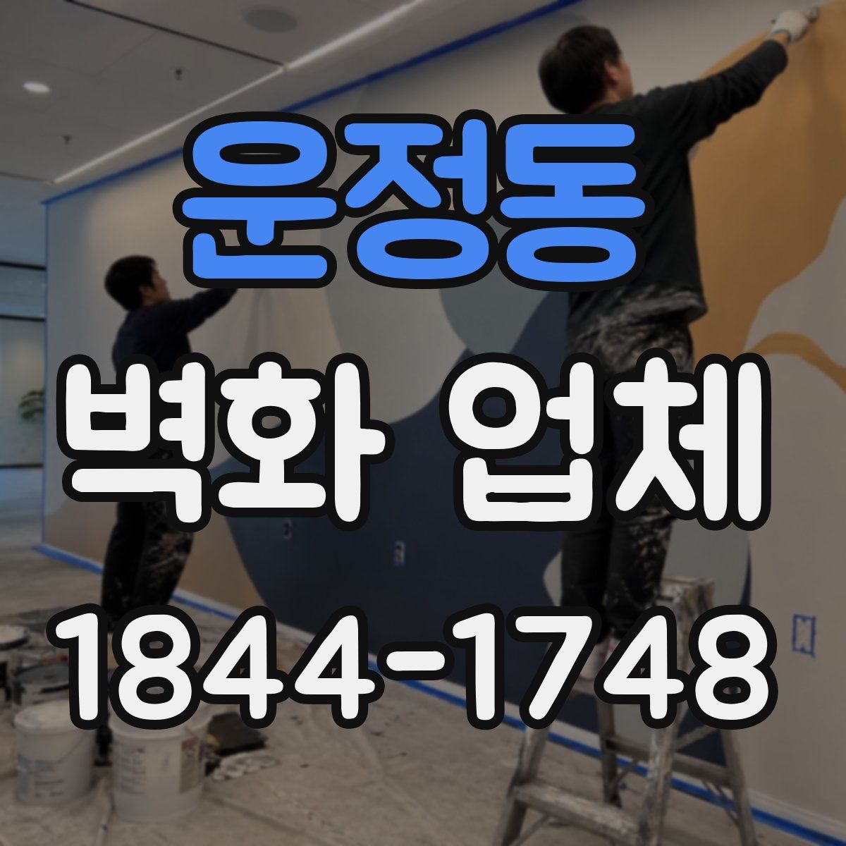 운정동 벽화 업체