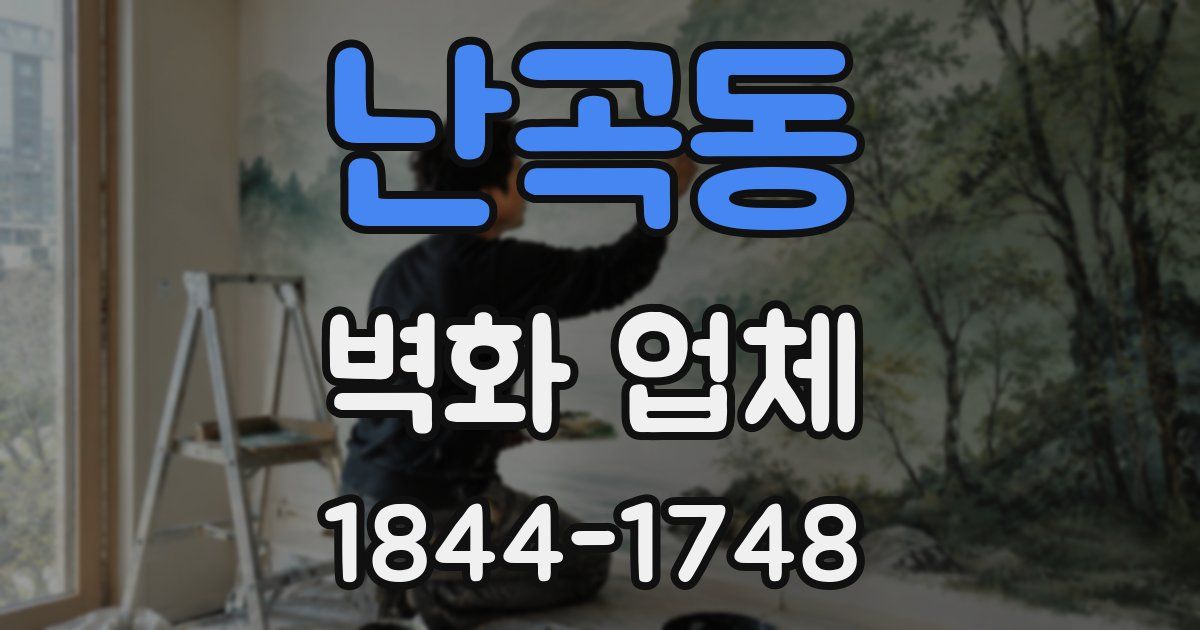 난곡동 벽화 업체