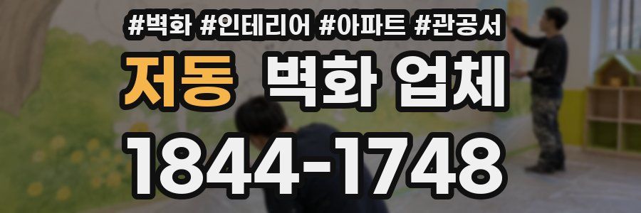 저동 벽화 업체