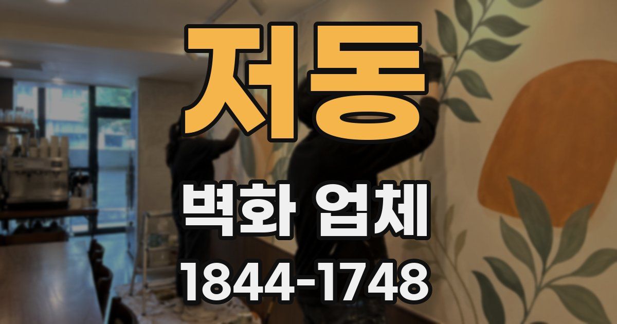 저동 벽화 업체