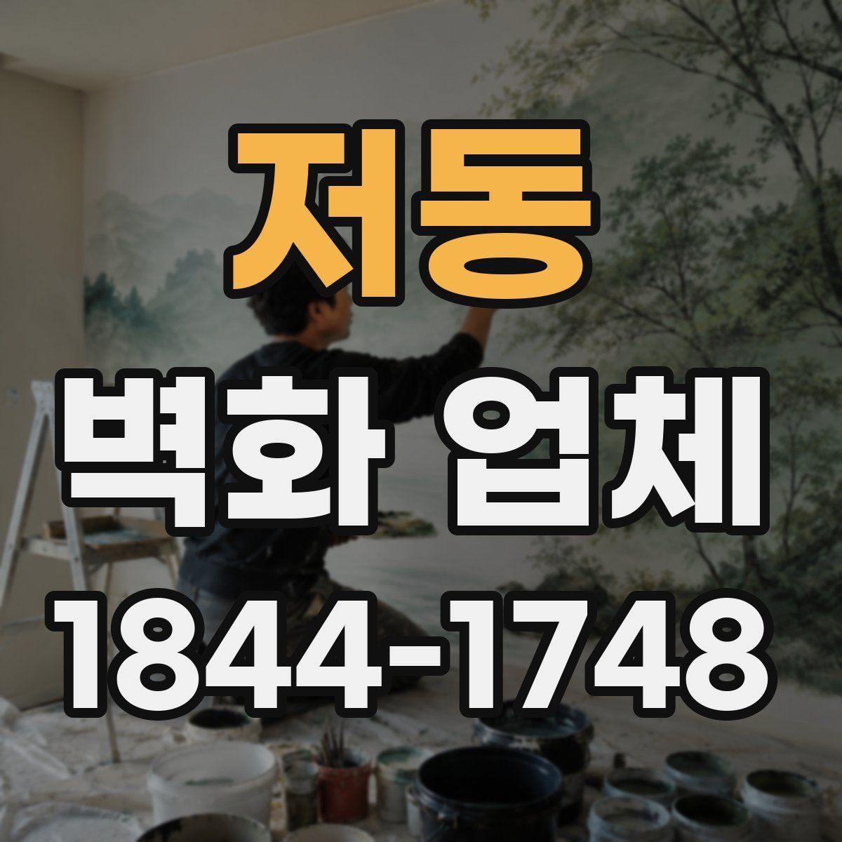 저동 벽화 업체