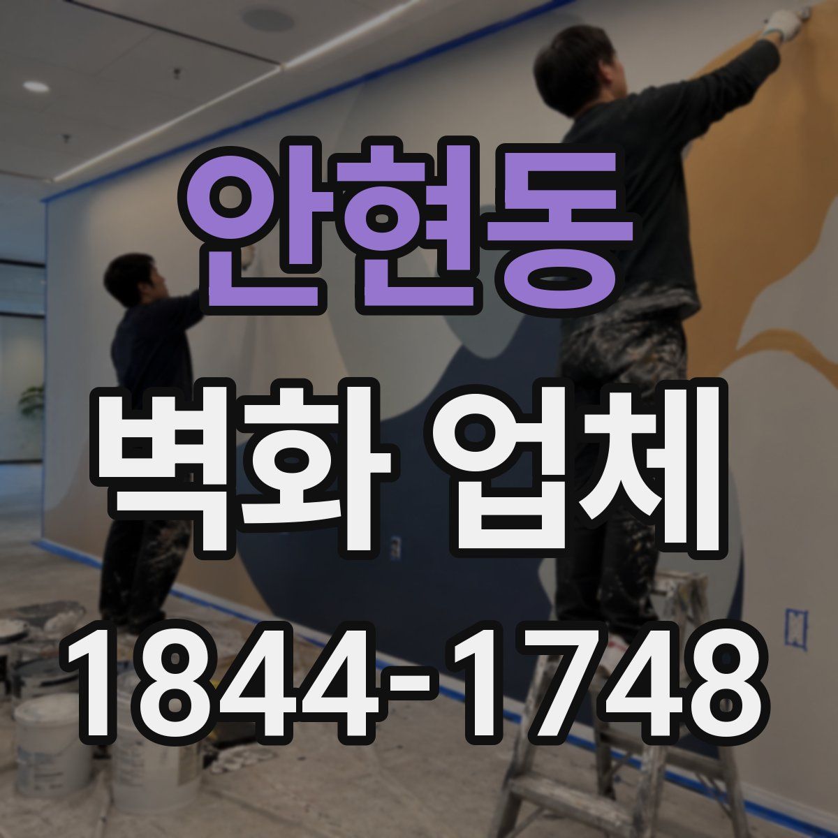 안현동 벽화 업체
