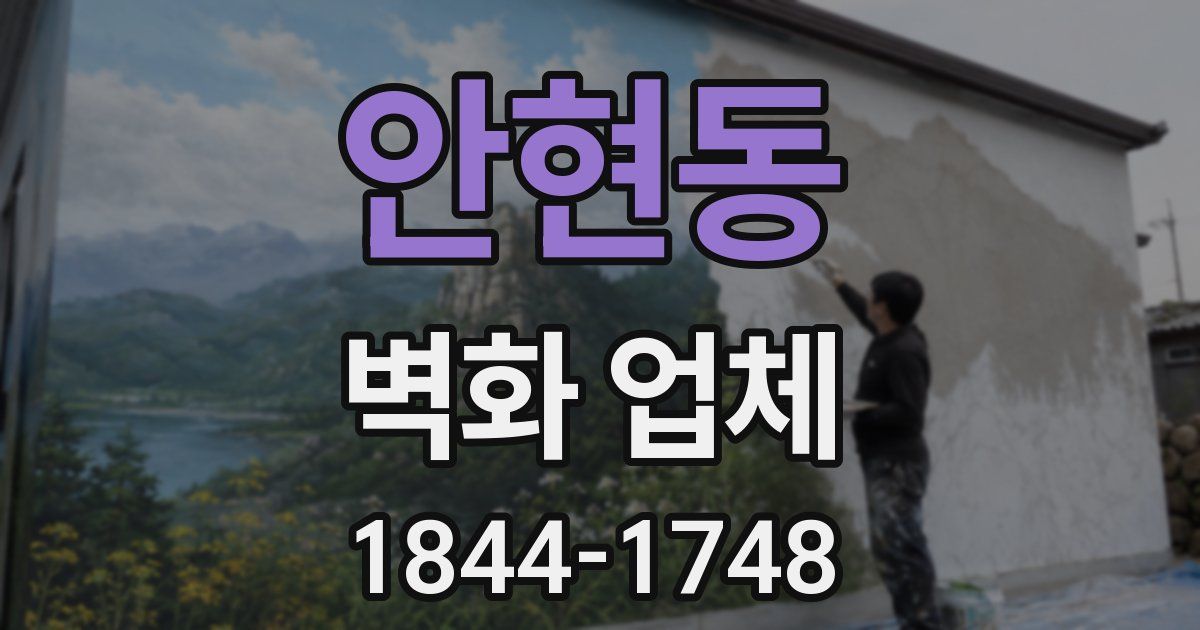 안현동 벽화 업체