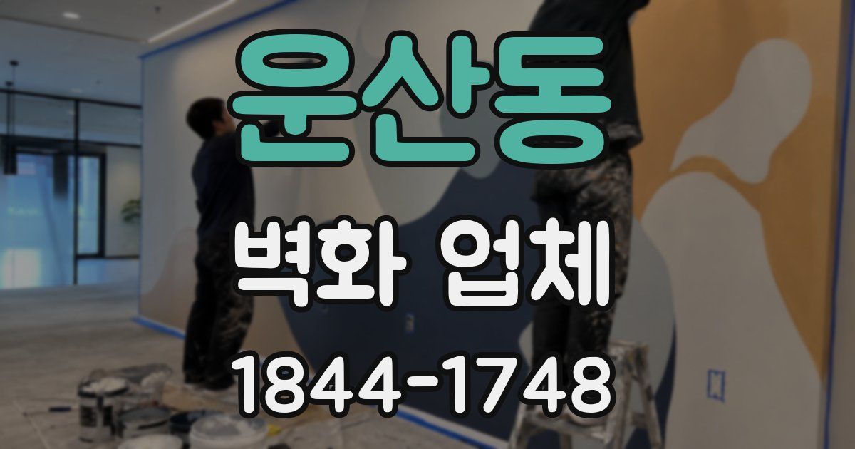 운산동 벽화 업체