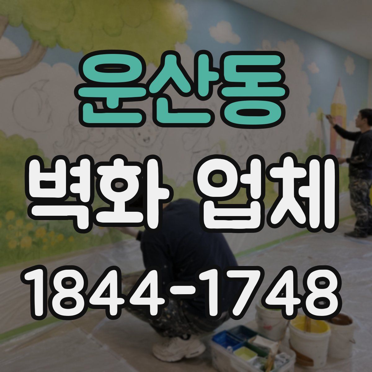 운산동 벽화 업체