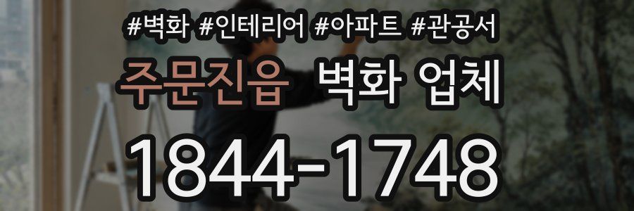 주문진읍 벽화 업체