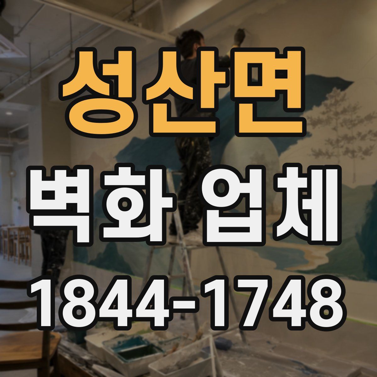성산면 벽화 업체