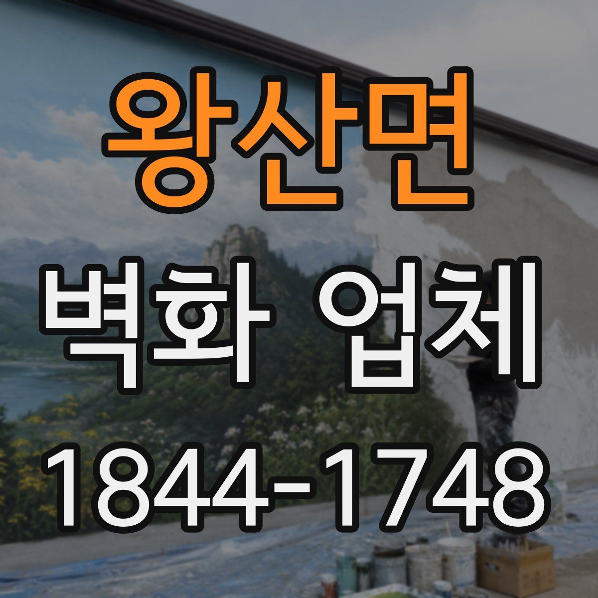 왕산면 벽화 업체