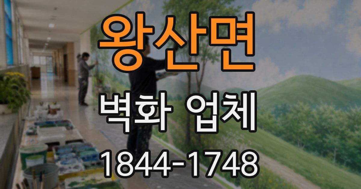 왕산면 벽화 업체