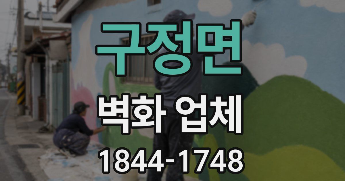 구정면 벽화 업체
