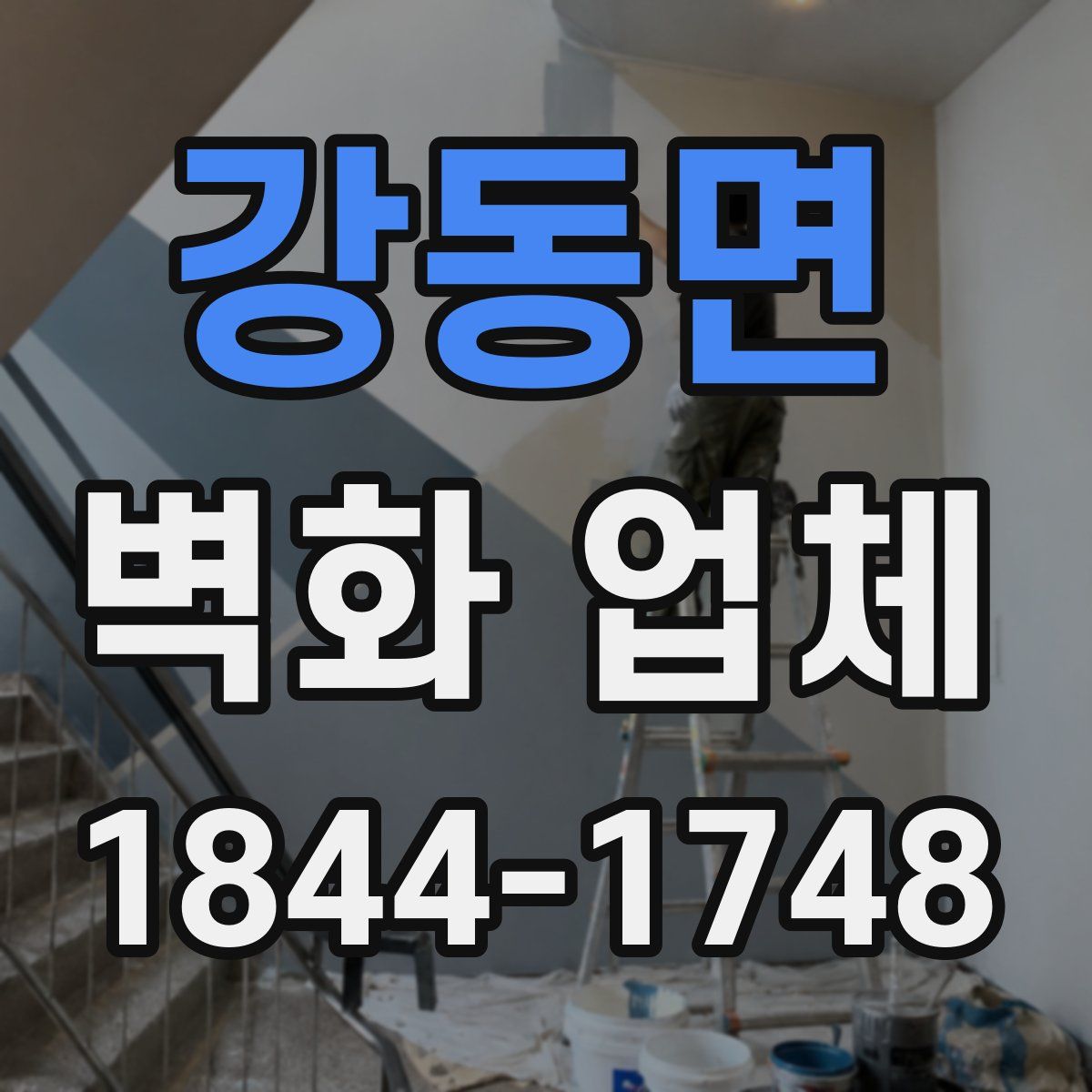 강동면 벽화 업체