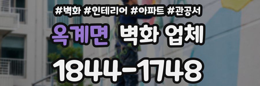 옥계면 벽화 업체